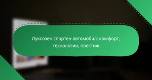 Луксозен спортен автомобил: комфорт, технологии, престиж