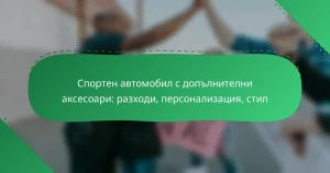 Спортен автомобил с допълнителни аксесоари: разходи, персонализация, стил