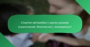 Спортен автомобил с малък размер: ограничение, безопасност, маневреност