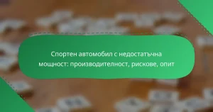Спортен автомобил с недостатъчна мощност: производителност, рискове, опит