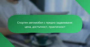 Спортен автомобил с предно задвижване: цена, достъпност, практичност