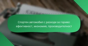 Спортен автомобил с разходи за гориво: ефективност, икономия, производителност