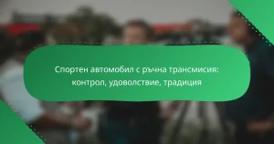 Спортен автомобил с ръчна трансмисия: контрол, удоволствие, традиция