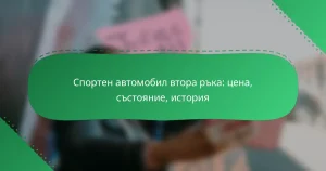 Спортен автомобил втора ръка: цена, състояние, история