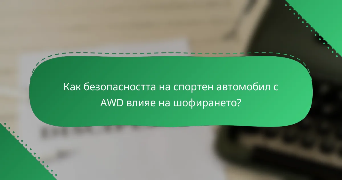 Как безопасността на спортен автомобил с AWD влияе на шофирането?