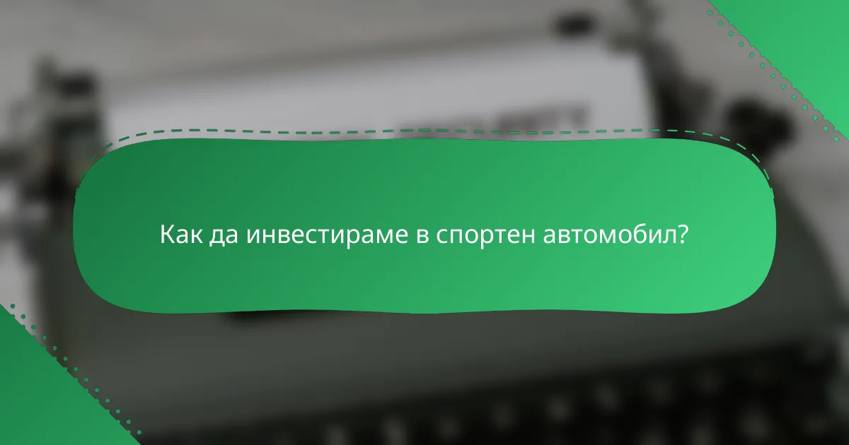 Как да инвестираме в спортен автомобил?