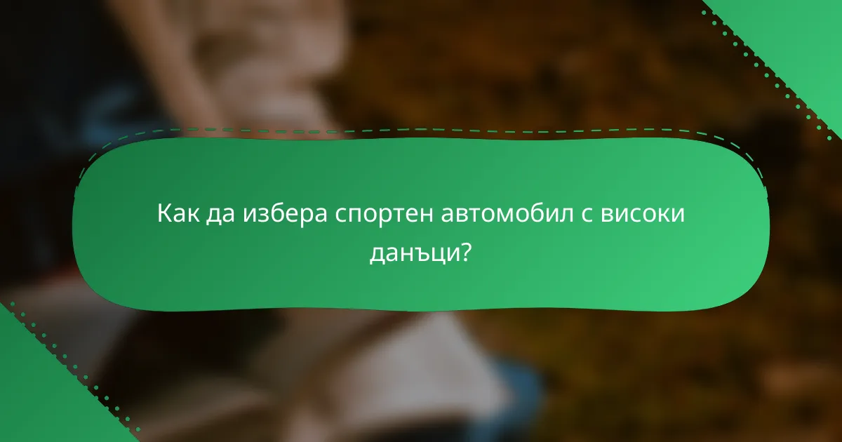 Как да избера спортен автомобил с високи данъци?
