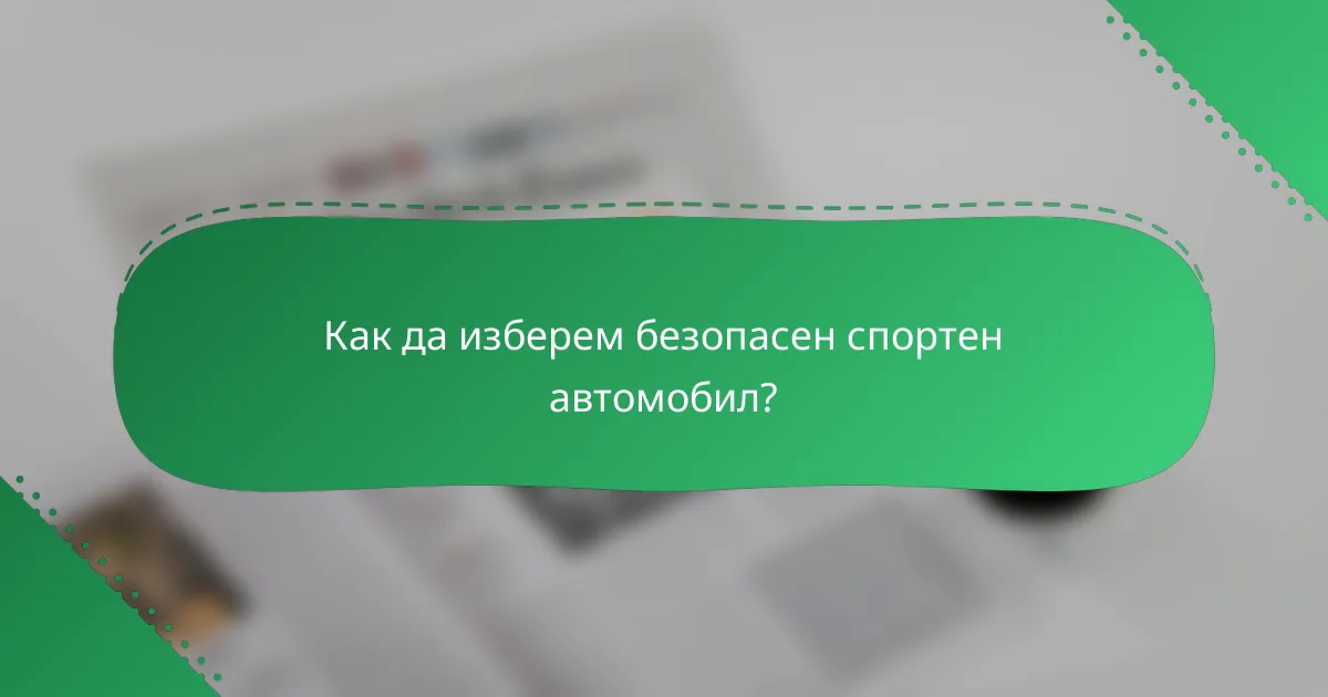 Как да изберем безопасен спортен автомобил?