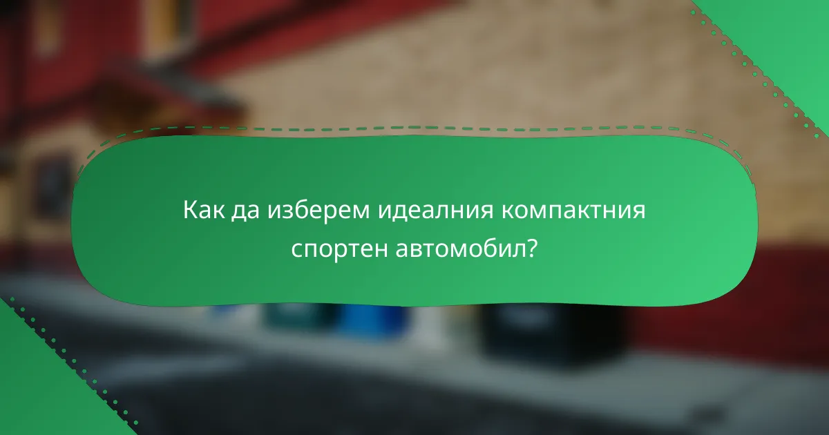 Как да изберем идеалния компактния спортен автомобил?