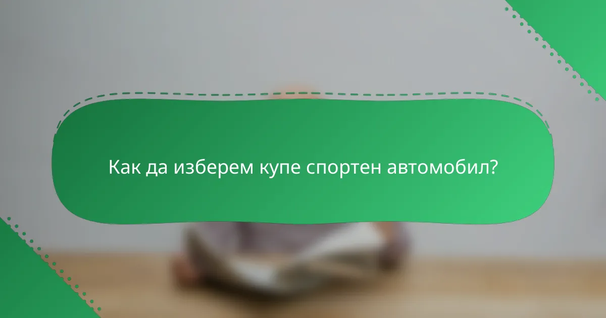 Как да изберем купе спортен автомобил?