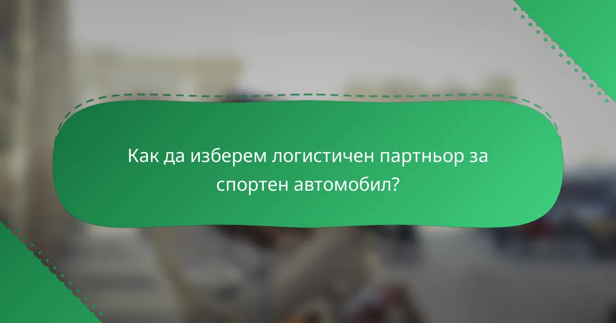 Как да изберем логистичен партньор за спортен автомобил?