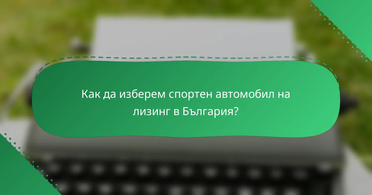 Как да изберем спортен автомобил на лизинг в България?