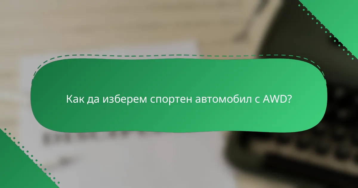Как да изберем спортен автомобил с AWD?