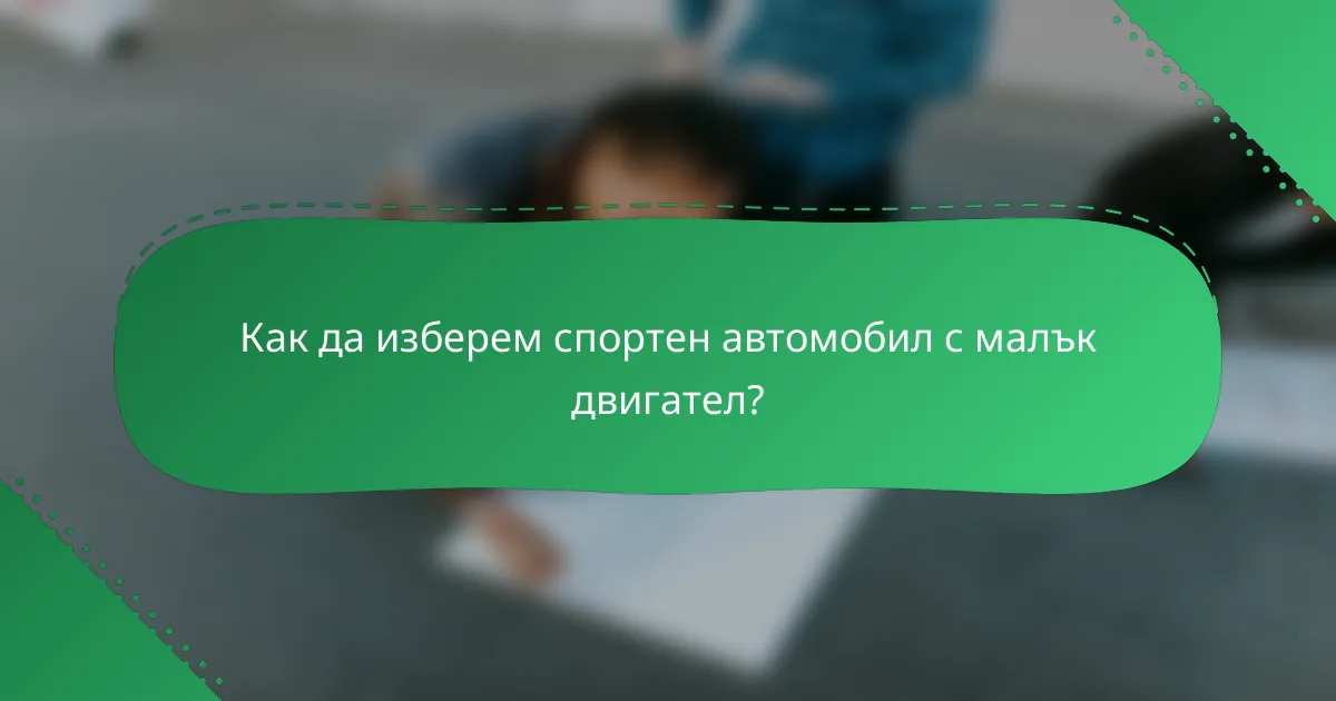 Как да изберем спортен автомобил с малък двигател?
