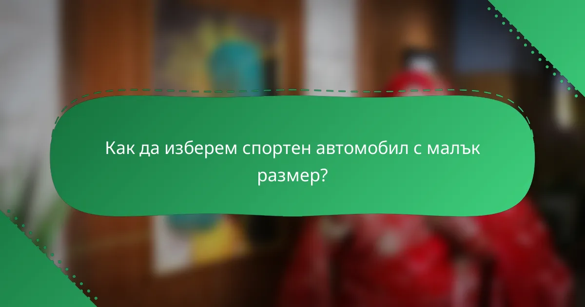 Как да изберем спортен автомобил с малък размер?