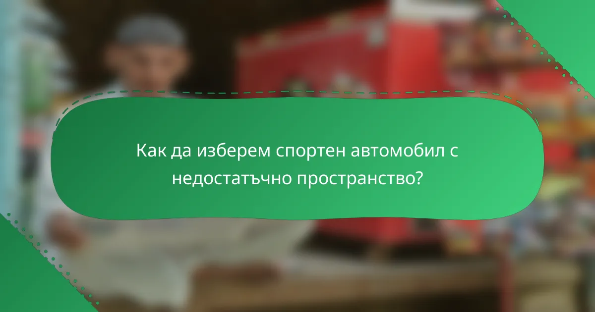Как да изберем спортен автомобил с недостатъчно пространство?