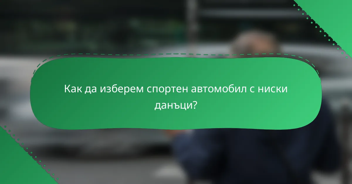 Как да изберем спортен автомобил с ниски данъци?