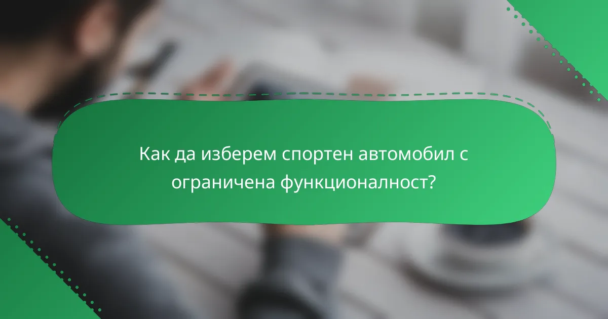 Как да изберем спортен автомобил с ограничена функционалност?