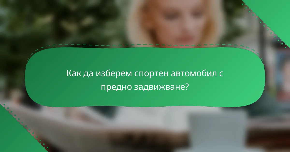 Как да изберем спортен автомобил с предно задвижване?