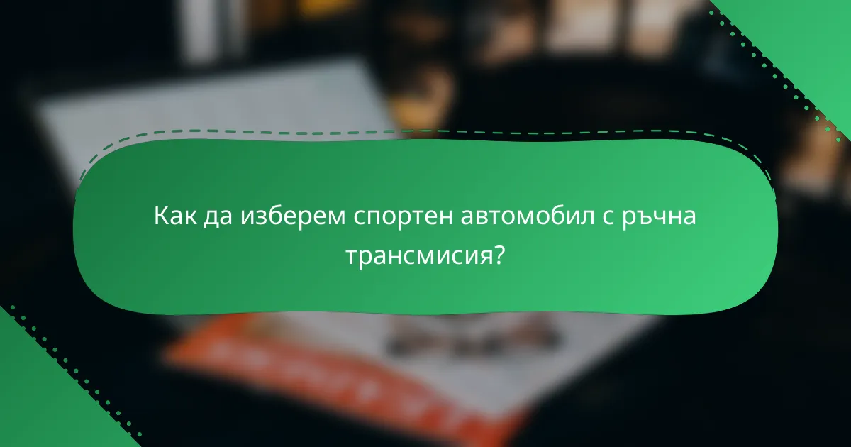 Как да изберем спортен автомобил с ръчна трансмисия?
