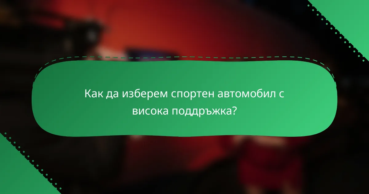 Как да изберем спортен автомобил с висока поддръжка?