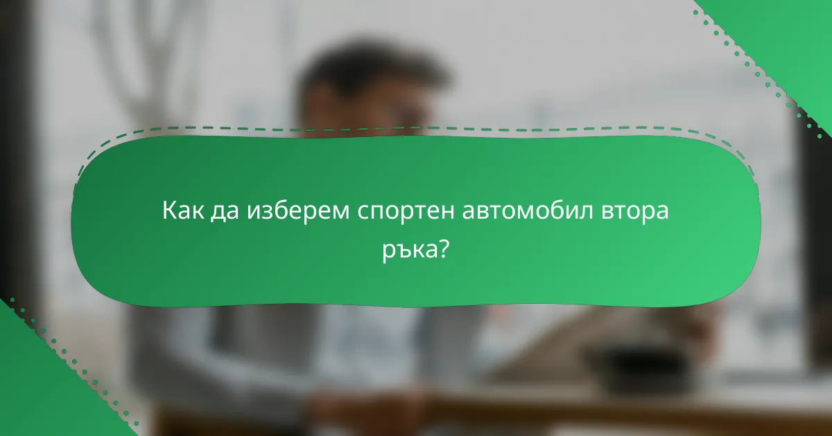 Как да изберем спортен автомобил втора ръка?
