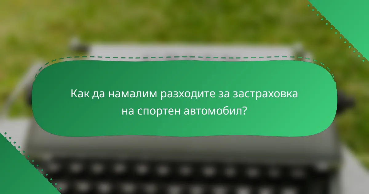 Как да намалим разходите за застраховка на спортен автомобил?
