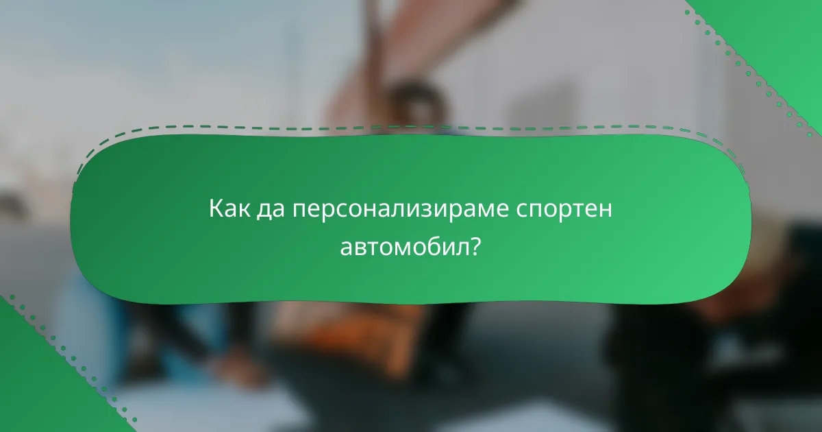 Как да персонализираме спортен автомобил?