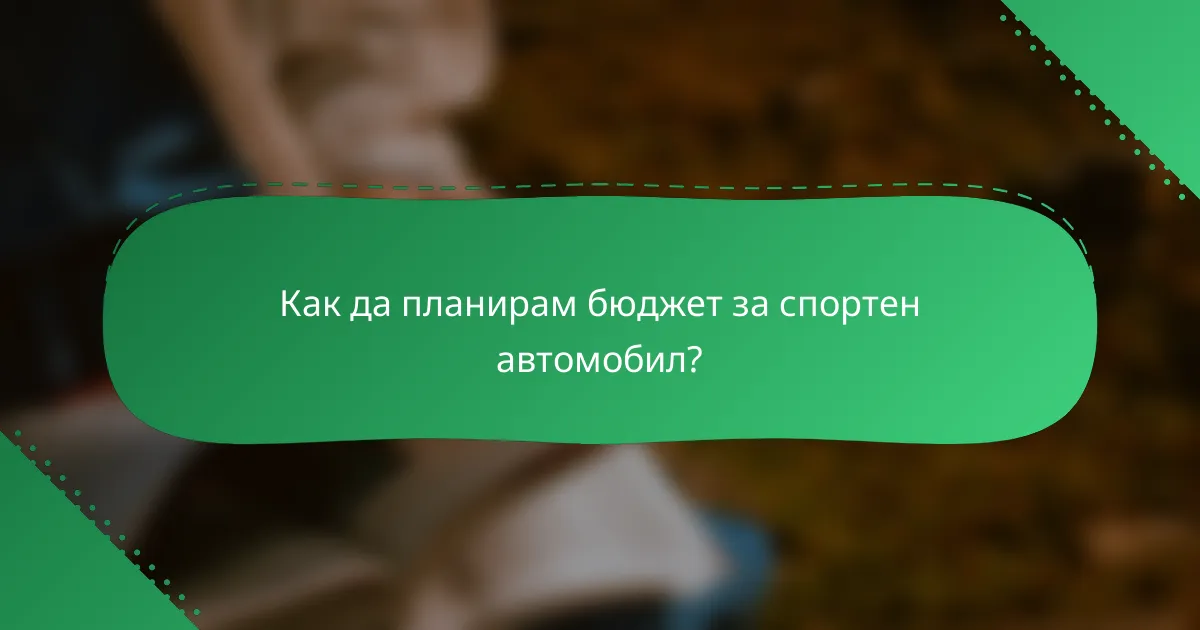 Как да планирам бюджет за спортен автомобил?
