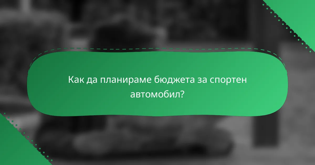 Как да планираме бюджета за спортен автомобил?