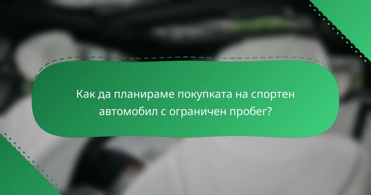 Как да планираме покупката на спортен автомобил с ограничен пробег?