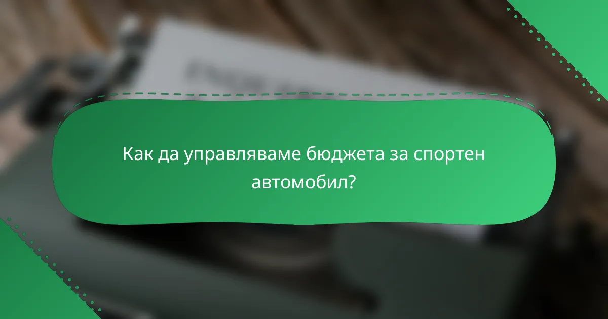 Как да управляваме бюджета за спортен автомобил?