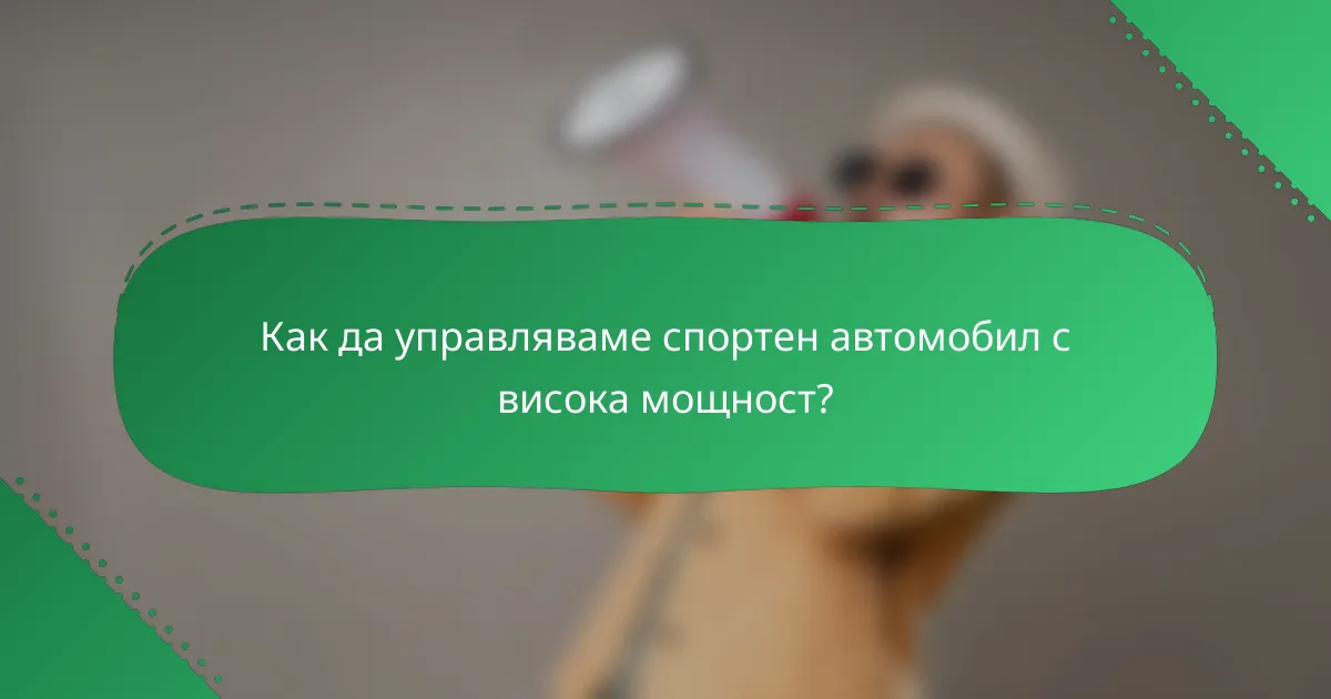 Как да управляваме спортен автомобил с висока мощност?