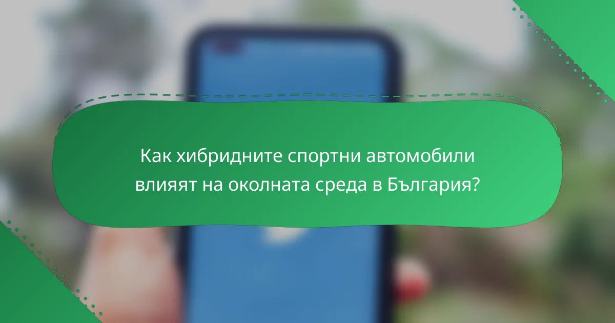 Как хибридните спортни автомобили влияят на околната среда в България?