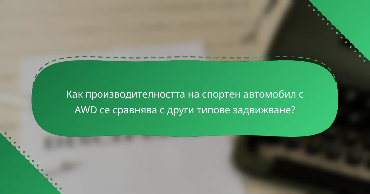 Как производителността на спортен автомобил с AWD се сравнява с други типове задвижване?
