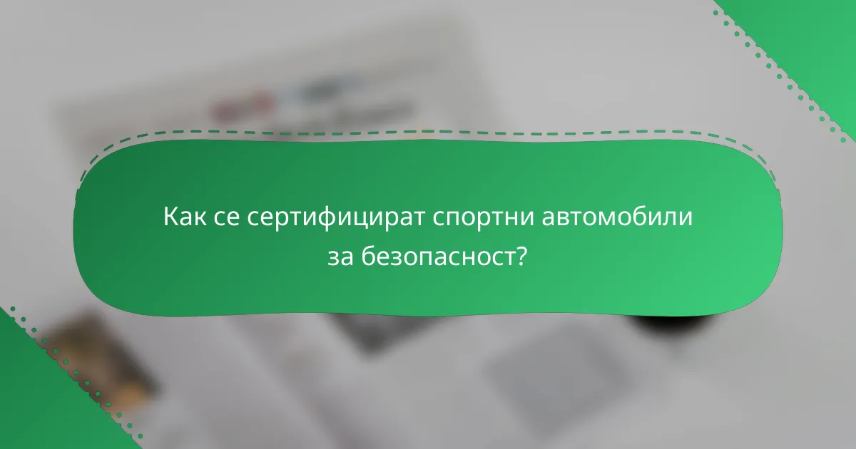 Как се сертифицират спортни автомобили за безопасност?