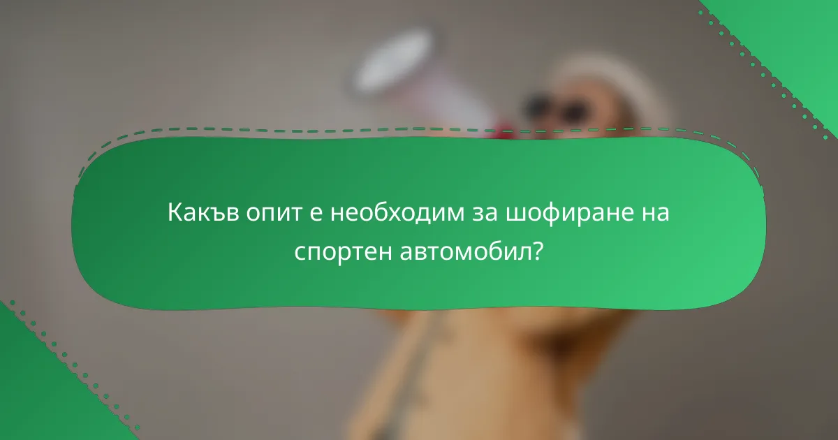 Какъв опит е необходим за шофиране на спортен автомобил?