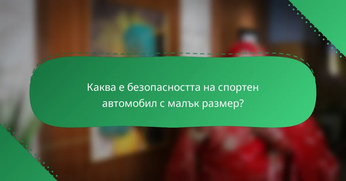Каква е безопасността на спортен автомобил с малък размер?