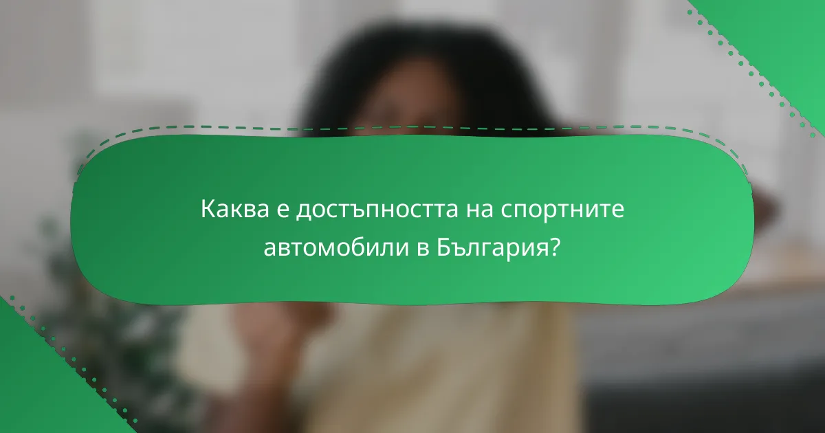 Каква е достъпността на спортните автомобили в България?