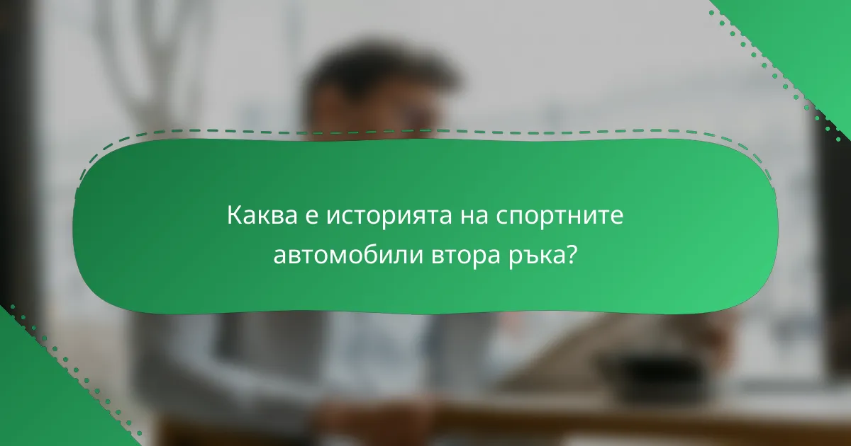 Каква е историята на спортните автомобили втора ръка?