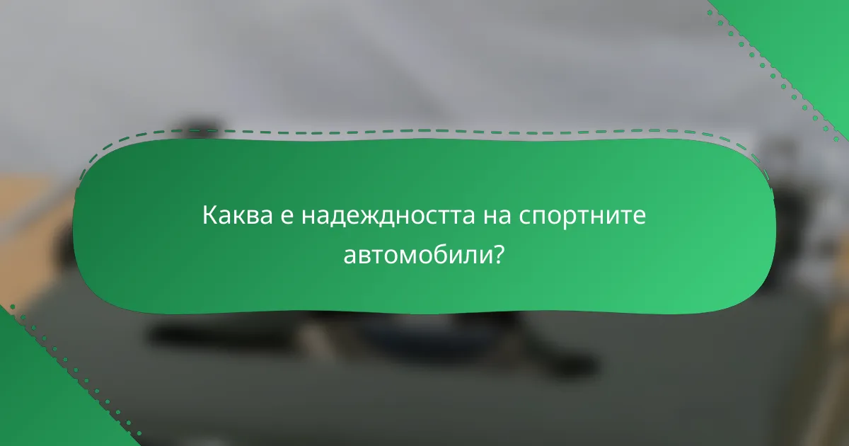Каква е надеждността на спортните автомобили?