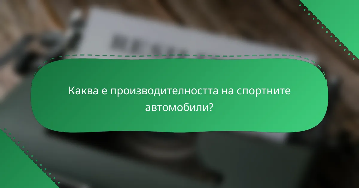 Каква е производителността на спортните автомобили?