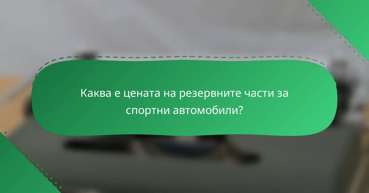 Каква е цената на резервните части за спортни автомобили?