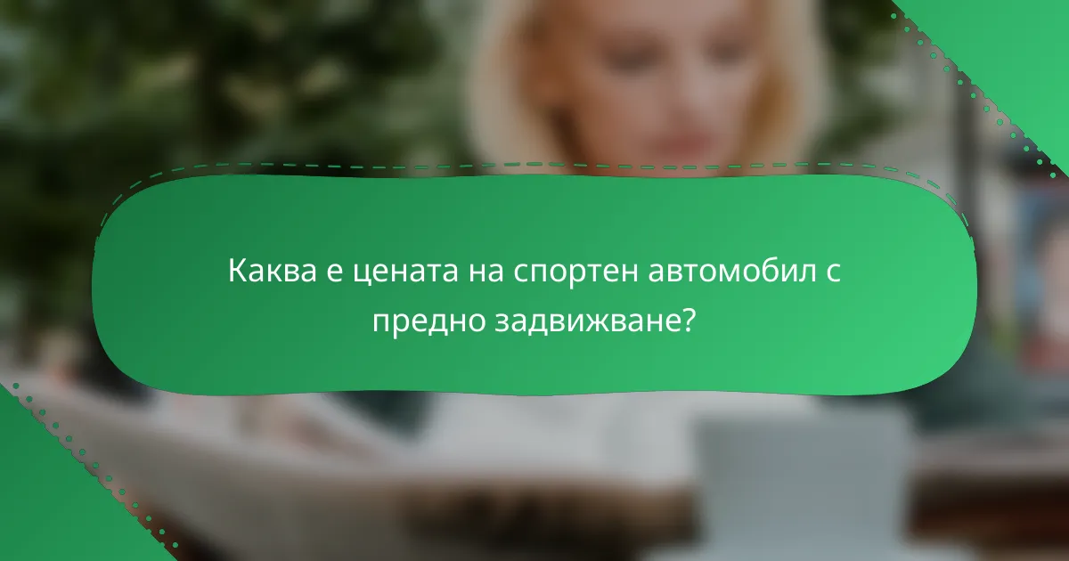 Каква е цената на спортен автомобил с предно задвижване?