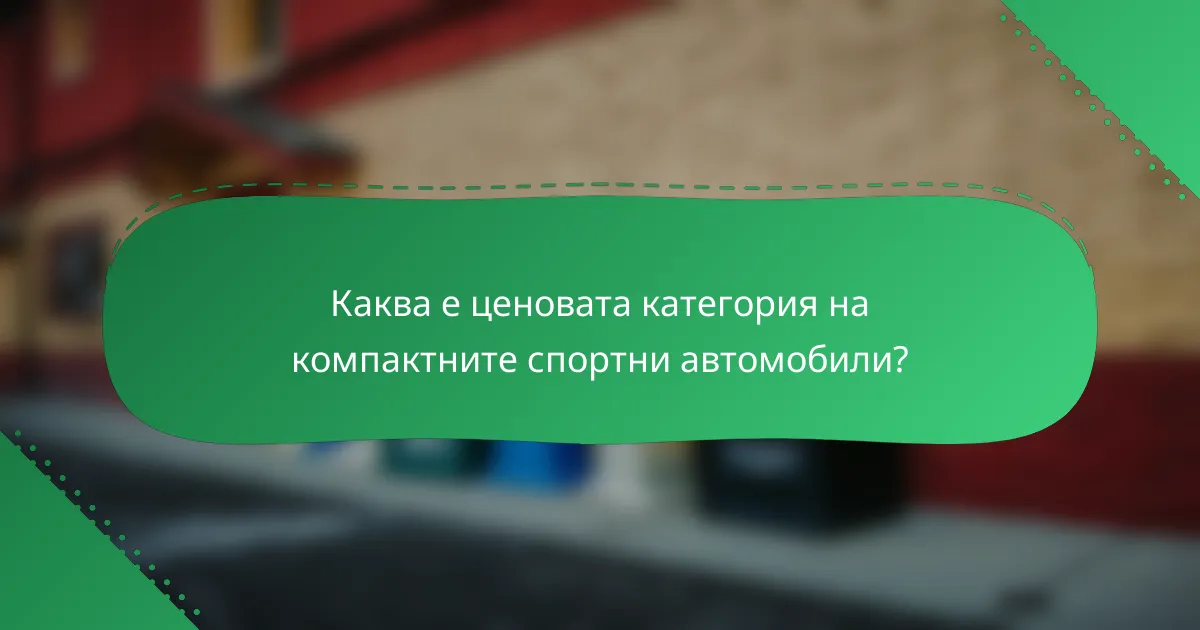 Каква е ценовата категория на компактните спортни автомобили?