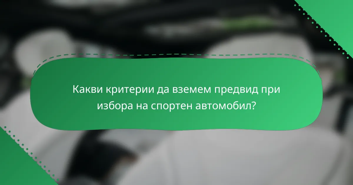 Какви критерии да вземем предвид при избора на спортен автомобил?