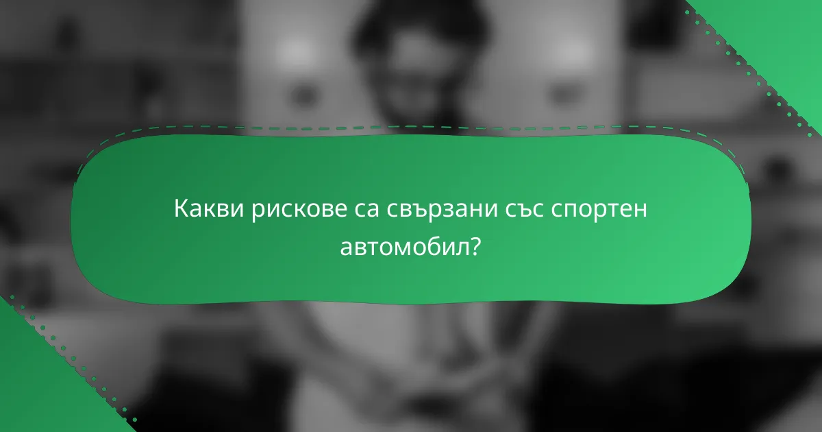 Какви рискове са свързани със спортен автомобил?