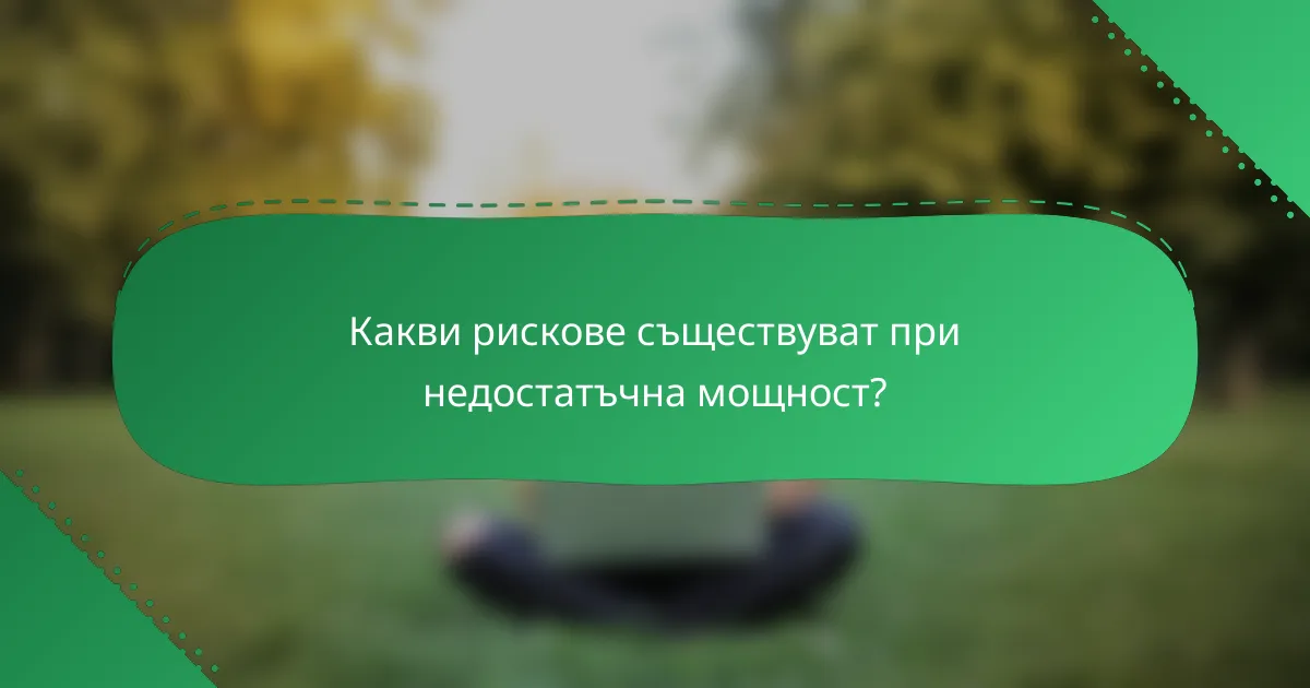 Какви рискове съществуват при недостатъчна мощност?