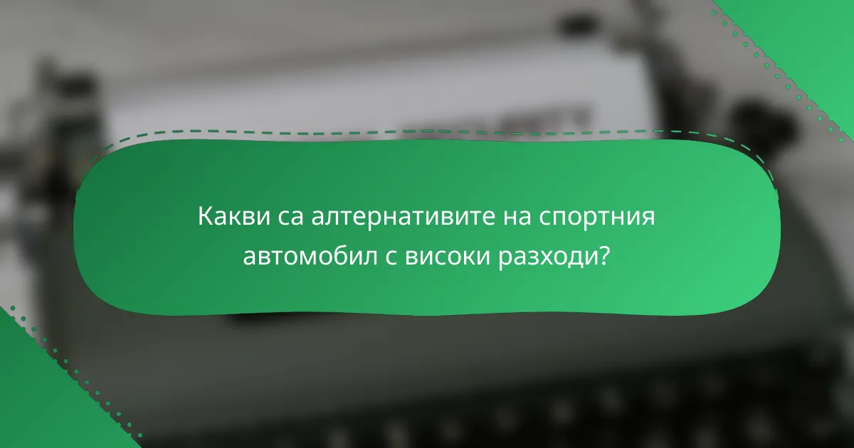 Какви са алтернативите на спортния автомобил с високи разходи?