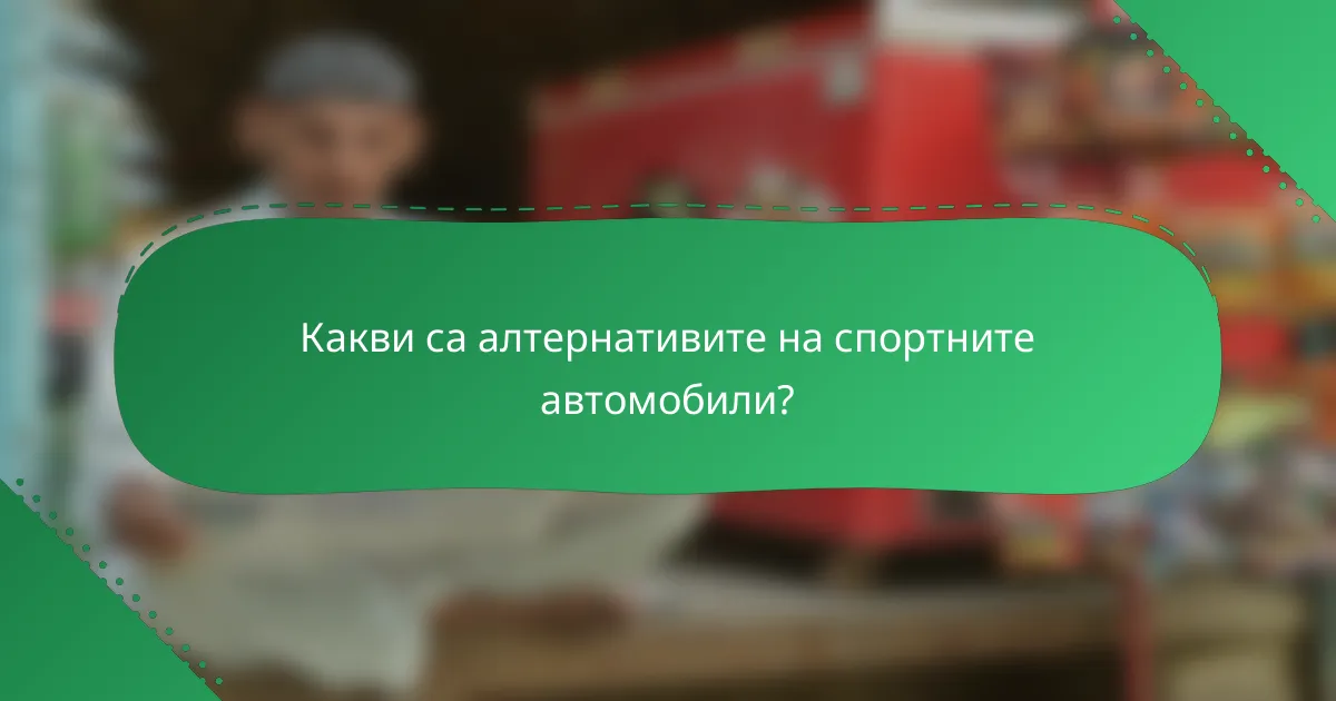 Какви са алтернативите на спортните автомобили?